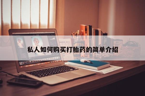 现在买打胎药怎么买多少钱私人如何购买打胎药的简单介绍
