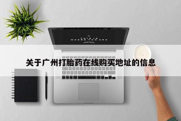 现在买打胎药怎么买多少钱关于广州打胎药在线购买地址的信息