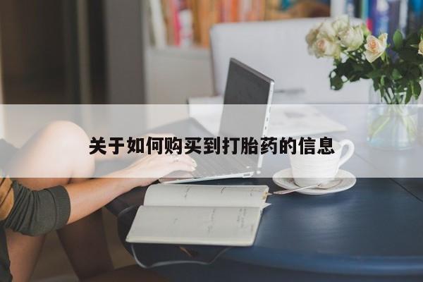 现在买打胎药怎么买多少钱关于如何购买到打胎药的信息