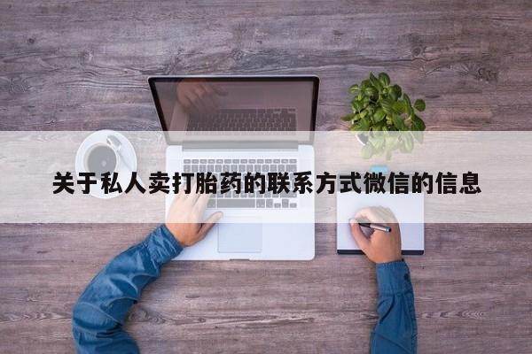 现在买打胎药怎么买多少钱关于私人卖打胎药的联系方式微信的信息