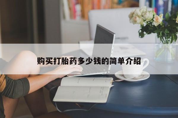 现在买打胎药怎么买多少钱购买打胎药多少钱的简单介绍