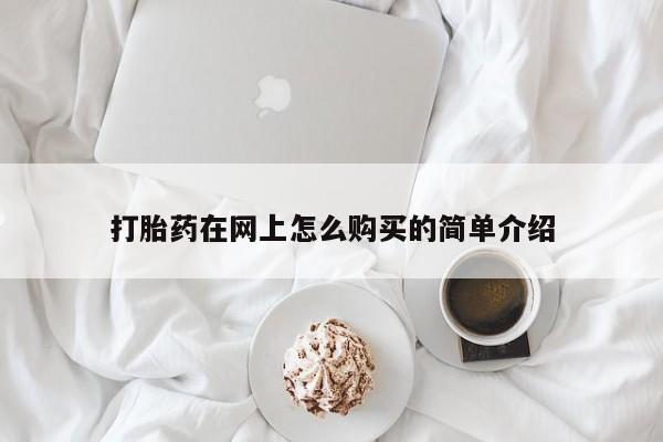 现在买打胎药怎么买多少钱打胎药在网上怎么购买的简单介绍