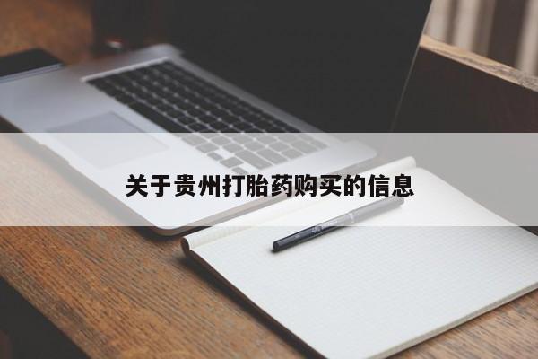 现在买打胎药怎么买多少钱关于贵州打胎药购买的信息