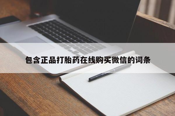 现在买打胎药怎么买多少钱包含正品打胎药在线购买微信的词条