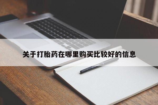 现在买打胎药怎么买多少钱关于打胎药在哪里购买比较好的信息