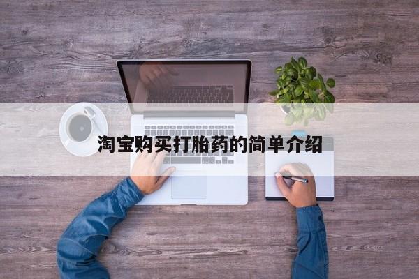 现在买打胎药怎么买多少钱动态 第96页