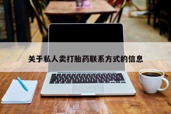 现在买打胎药怎么买多少钱关于私人卖打胎药联系方式的信息
