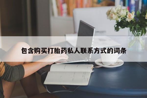 现在买打胎药怎么买多少钱包含购买打胎药私人联系方式的词条