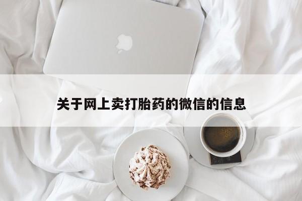 现在买打胎药怎么买多少钱关于网上卖打胎药的微信的信息