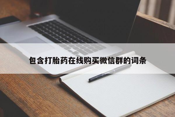 现在买打胎药怎么买多少钱包含打胎药在线购买微信群的词条
