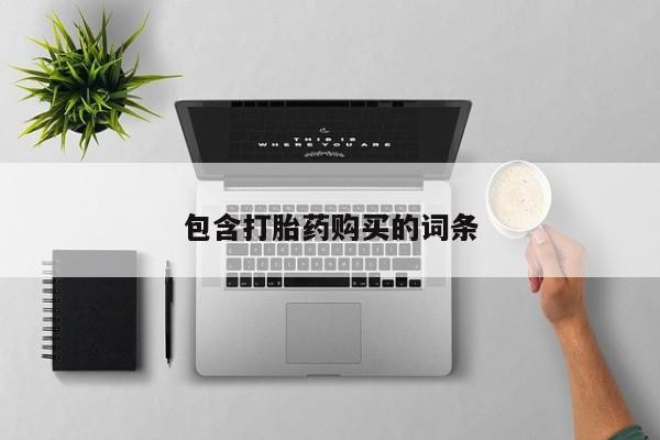 现在买打胎药怎么买多少钱包含打胎药购买的词条