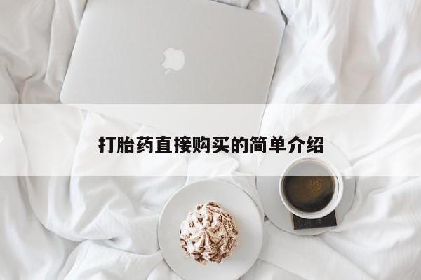 现在买打胎药怎么买多少钱新闻 第98页