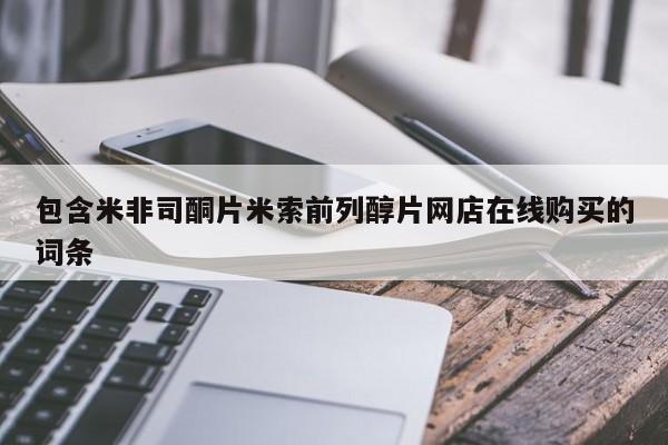 现在买打胎药怎么买多少钱包含米非司酮片米索前列醇片网店在线购买的词条