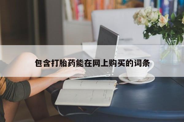 现在买打胎药怎么买多少钱包含打胎药能在网上购买的词条