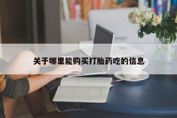 现在买打胎药怎么买多少钱关于哪里能购买打胎药吃的信息