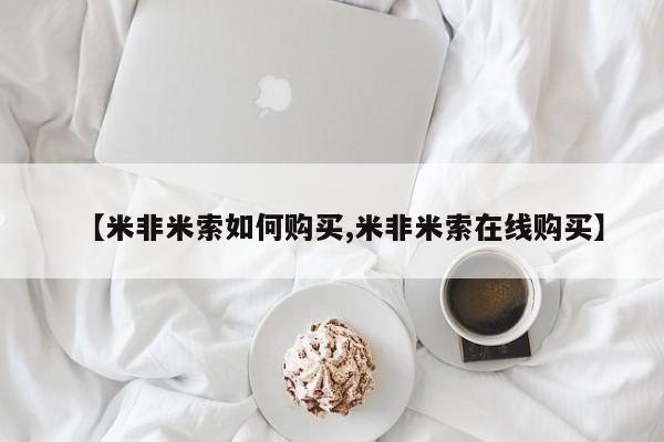 现在买打胎药怎么买多少钱【米非米索如何购买,米非米索在线购买】