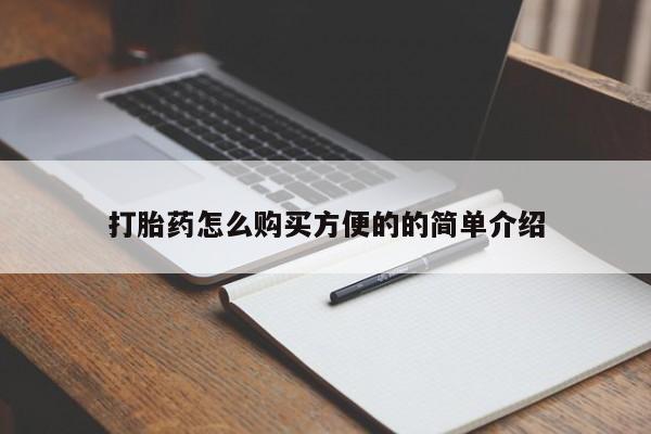 现在买打胎药怎么买多少钱打胎药怎么购买方便的的简单介绍