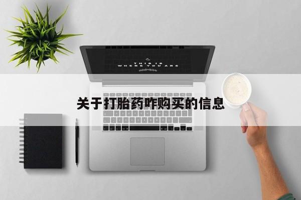 现在买打胎药怎么买多少钱关于打胎药咋购买的信息