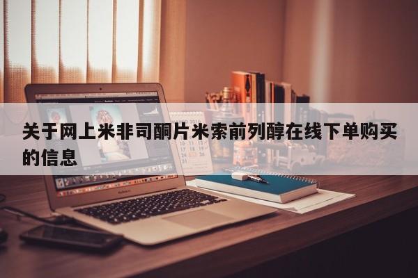现在买打胎药怎么买多少钱关于网上米非司酮片米索前列醇在线下单购买的信息