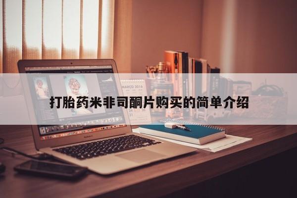 现在买打胎药怎么买多少钱打胎药米非司酮片购买的简单介绍