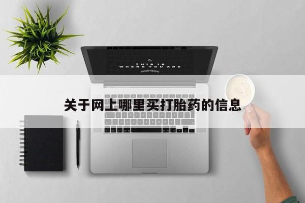 现在买打胎药怎么买多少钱关于网上哪里买打胎药的信息