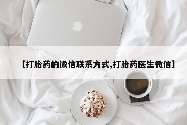 现在买打胎药怎么买多少钱【打胎药的微信联系方式,打胎药医生微信】