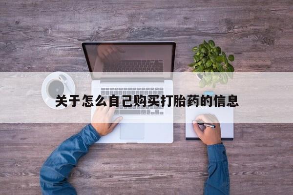 现在买打胎药怎么买多少钱关于怎么自己购买打胎药的信息