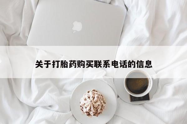 现在买打胎药怎么买多少钱关于打胎药购买联系电话的信息