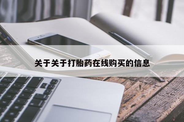 现在买打胎药怎么买多少钱关于关于打胎药在线购买的信息
