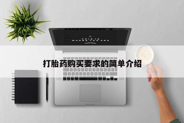 现在买打胎药怎么买多少钱打胎药购买要求的简单介绍