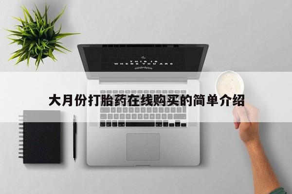 现在买打胎药怎么买多少钱大月份打胎药在线购买的简单介绍