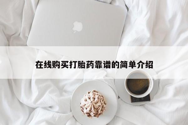 现在买打胎药怎么买多少钱在线购买打胎药靠谱的简单介绍