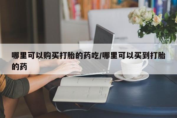 现在买打胎药怎么买多少钱动态 第84页