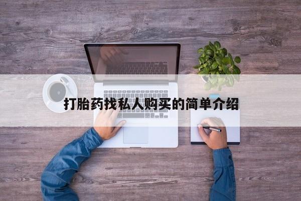 现在买打胎药怎么买多少钱打胎药找私人购买的简单介绍