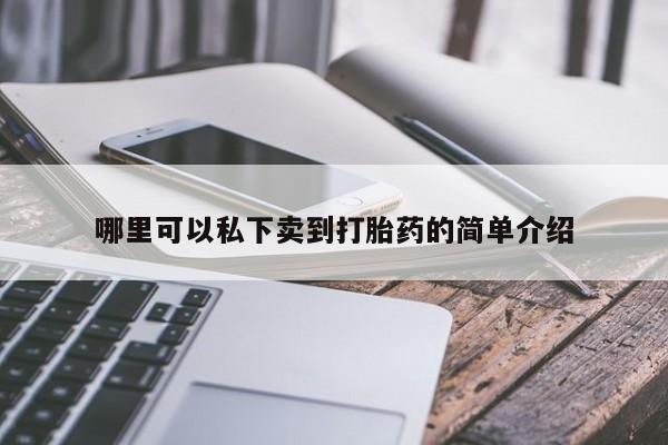 现在买打胎药怎么买多少钱哪里可以私下卖到打胎药的简单介绍