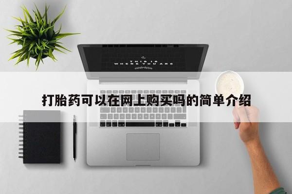 现在买打胎药怎么买多少钱打胎药可以在网上购买吗的简单介绍