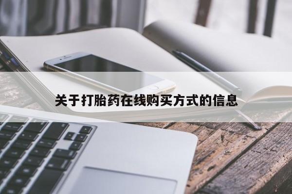 现在买打胎药怎么买多少钱关于打胎药在线购买方式的信息