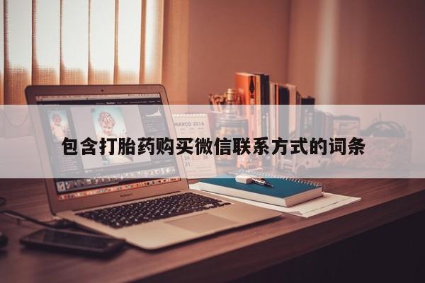 现在买打胎药怎么买多少钱包含打胎药购买微信联系方式的词条