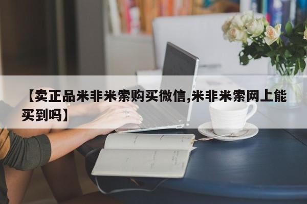 现在买打胎药怎么买多少钱【卖正品米非米索购买微信,米非米索网上能买到吗】