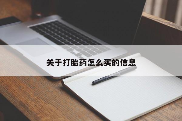 现在买打胎药怎么买多少钱关于打胎药怎么买的信息