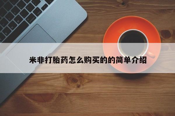 现在买打胎药怎么买多少钱米非打胎药怎么购买的的简单介绍