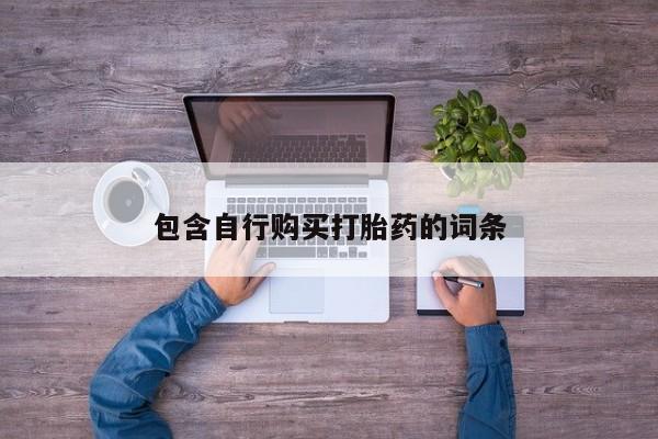现在买打胎药怎么买多少钱包含自行购买打胎药的词条
