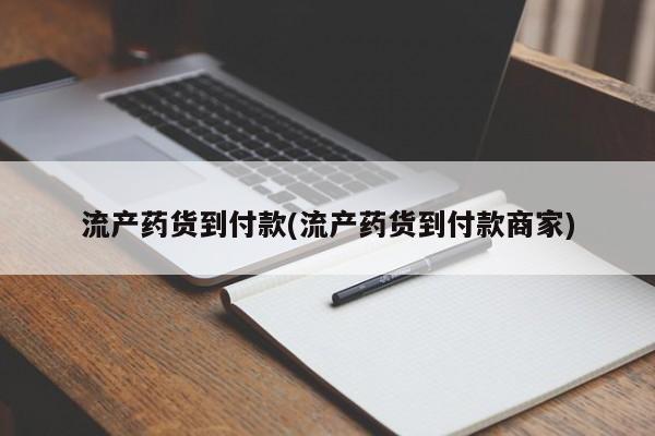 现在买打胎药怎么买多少钱流产药货到付款(流产药货到付款商家)