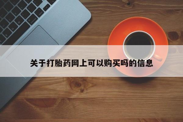 现在买打胎药怎么买多少钱关于打胎药网上可以购买吗的信息