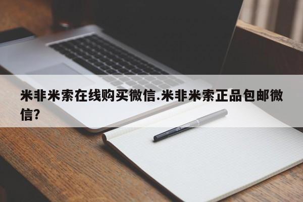 现在买打胎药怎么买多少钱米非米索在线购买微信.米非米索正品包邮微信？