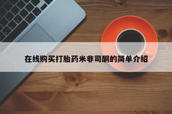 现在买打胎药怎么买多少钱在线购买打胎药米非司酮的简单介绍