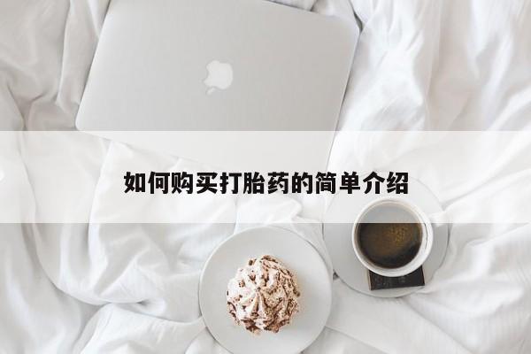 现在买打胎药怎么买多少钱如何购买打胎药的简单介绍