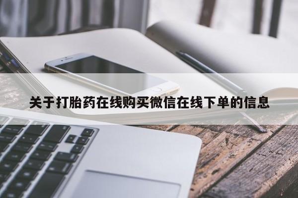现在买打胎药怎么买多少钱关于打胎药在线购买微信在线下单的信息