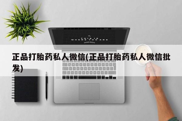 现在买打胎药怎么买多少钱正品打胎药私人微信(正品打胎药私人微信批发)