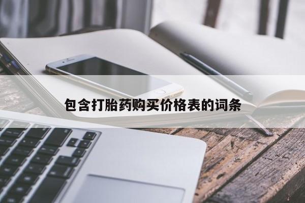 现在买打胎药怎么买多少钱包含打胎药购买价格表的词条